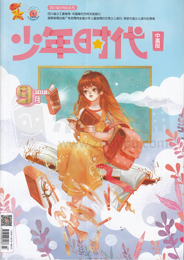 少年时代中高段-2018-09-试读-少年时代中高段杂志封面,内容精彩试读