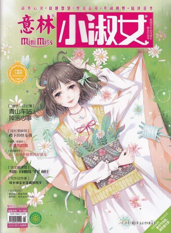 意林小淑女2018年3月第2期