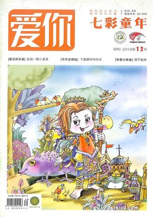 爱你七彩童年 杂志专题推荐